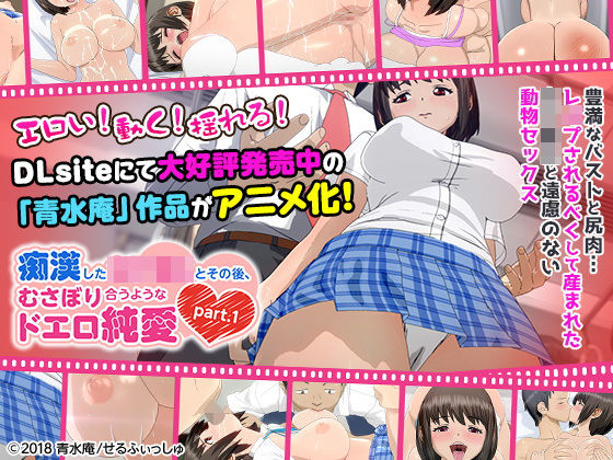 痴●した女子●生とその後、むさぼり合うようなドエロ純愛 part.1（通常ver）」