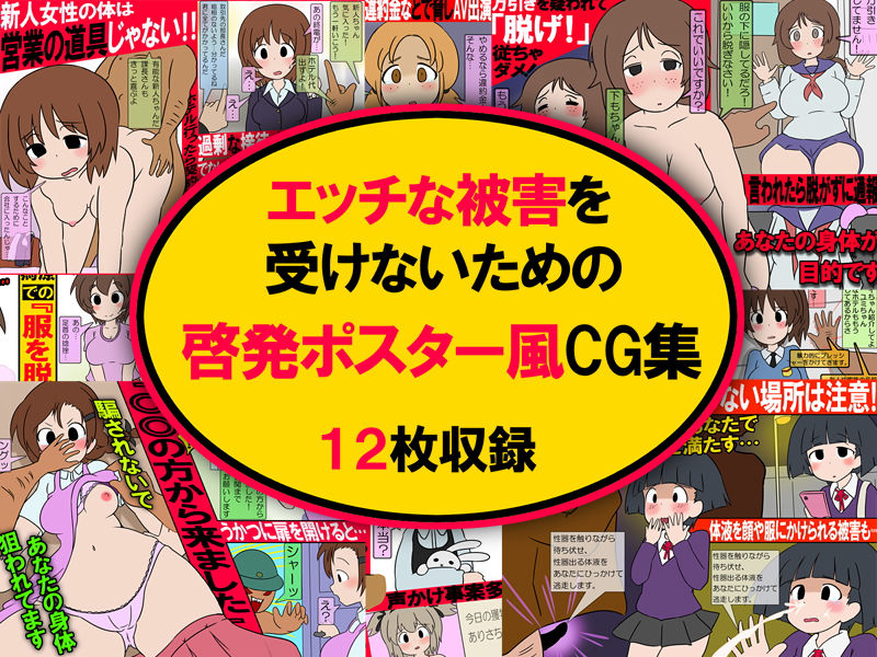 ポスター風CG集 性的被害撲滅キャンペーン サンプル1ページ目