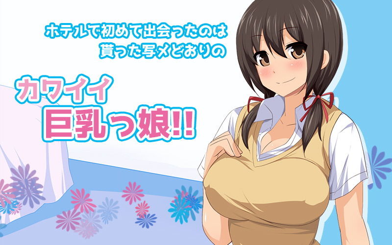 アプリで知り合った巨乳の若い子と合意の上でセ●クス（モーションコミック版） サンプル1ページ目