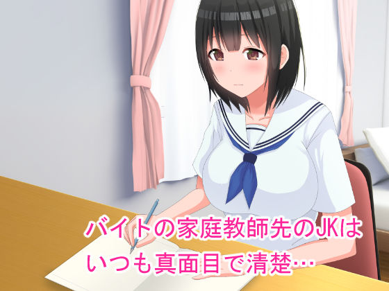 真面目だと思っていたJKに誘われる家庭教師 サンプル1ページ目