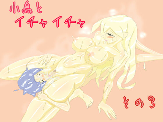 小鳥とイチャイチャ その3