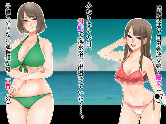 母娘だけで海水浴に行かせてはいけない〜ヤリ部屋乱交NTR母娘丼〜 サンプル1ページ目
