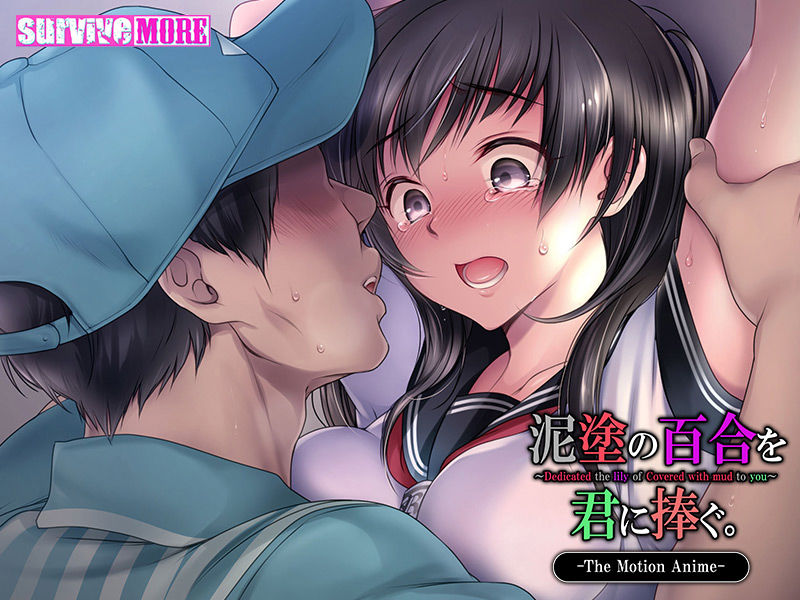 泥塗の百合を君に捧ぐ The Motion Anime サンプル4ページ目