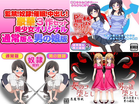 監禁！奴●！催●！中出し！豪華3作セット（美少女通常オリジナル版＆男の娘版）