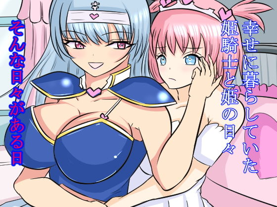 清楚で高潔な姫騎士はゴブリンの苗床で「おっへぇ〜〜！！」と鳴く サンプル4ページ目