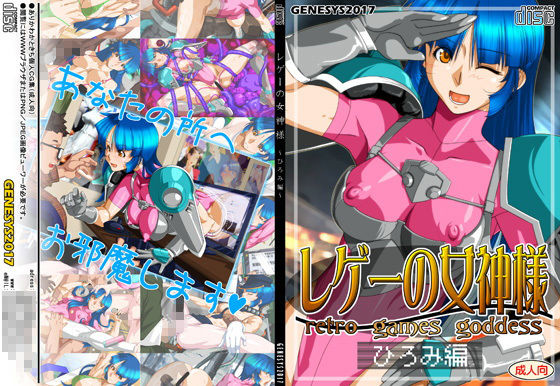 レゲーの女神様:ひろみ編 サンプル5ページ目