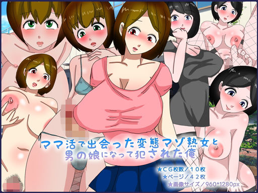 ママ活で出会った変態マゾ熟女と男の娘になって犯●れた俺