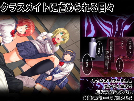 発情スプレー中毒でセックス漬け！ -生意気な女の子たちを発情精液漬けに- サンプル1ページ目