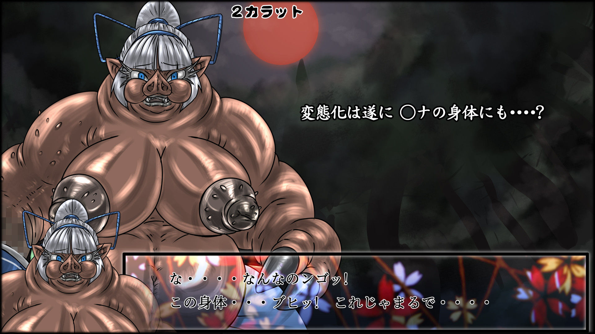 魔化腐蝕姫 2 サンプル4ページ目