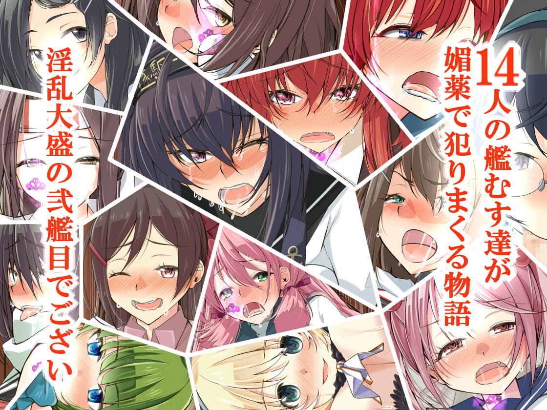媚薬の艦詰これくしょん弐 サンプル3ページ目