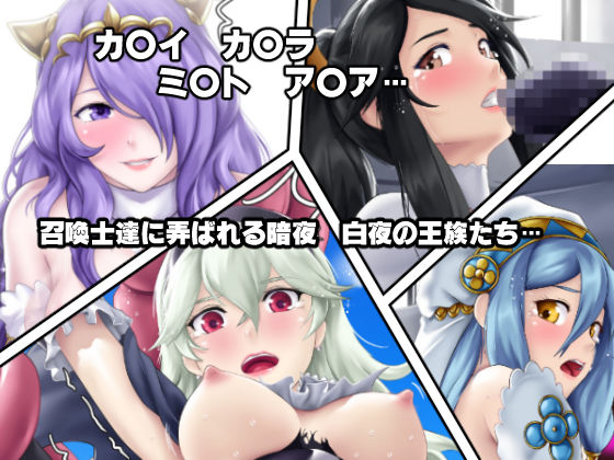 召喚士に弄ばれた英雄たち！？ サンプル1ページ目