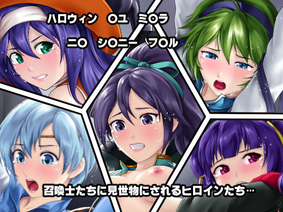 召喚士に弄ばれた英雄たち！？ サンプル2ページ目