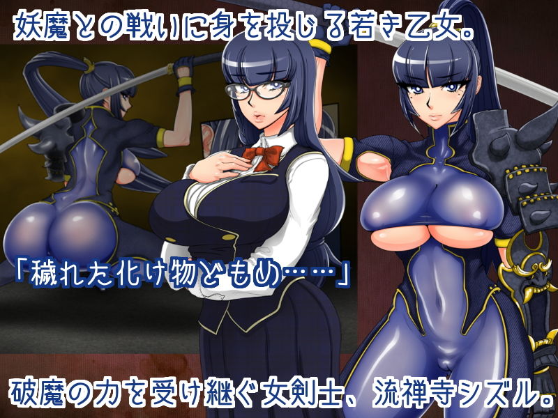 退魔剣士シズル〜妖魔淫獄の章〜 サンプル1ページ目