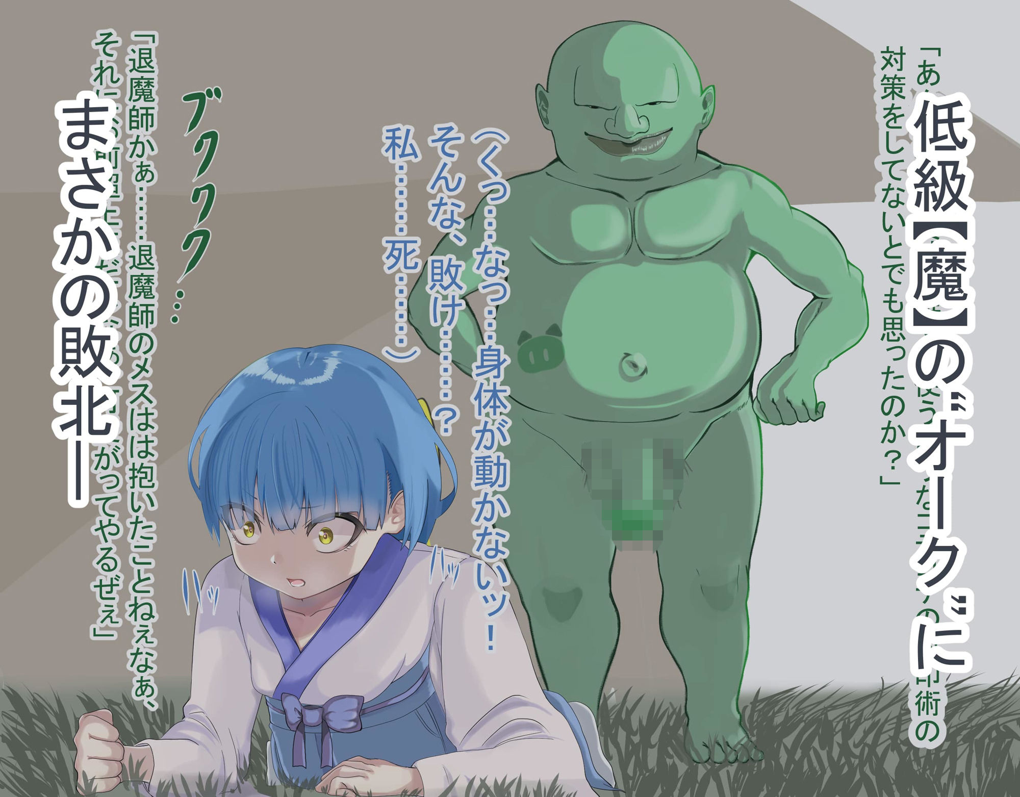 退魔師コハル・敗北の結末〜野蛮で低俗なオークの孕み嫁編〜 サンプル3ページ目