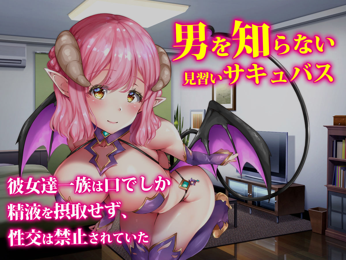 サキュバスター 俺の精子を奪いに来た見習い淫魔を 絶倫チ○ポで返り討ち サンプル2ページ目
