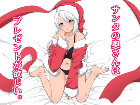 サンタの奥さんはプレゼントが欲しい