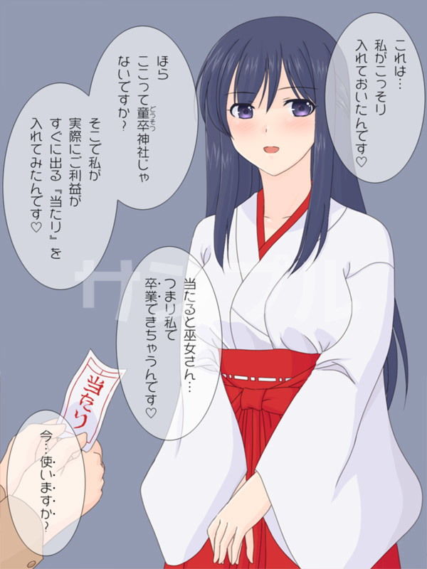 神社のおみくじを引いたら『当たり』が出て、巨乳な巫女さんと… サンプル1ページ目