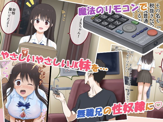 妹コントローラー 優しい巨乳妹を操って俺だけの性処理道具に サンプル1ページ目
