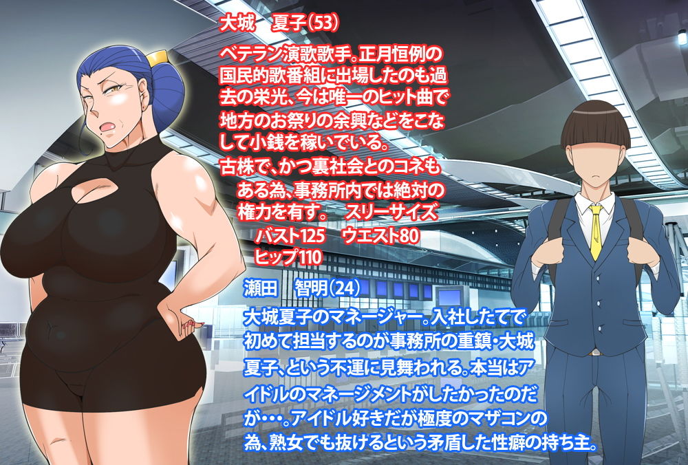 豊満巨乳の演歌歌手のマネージャーになったお話 サンプル1ページ目