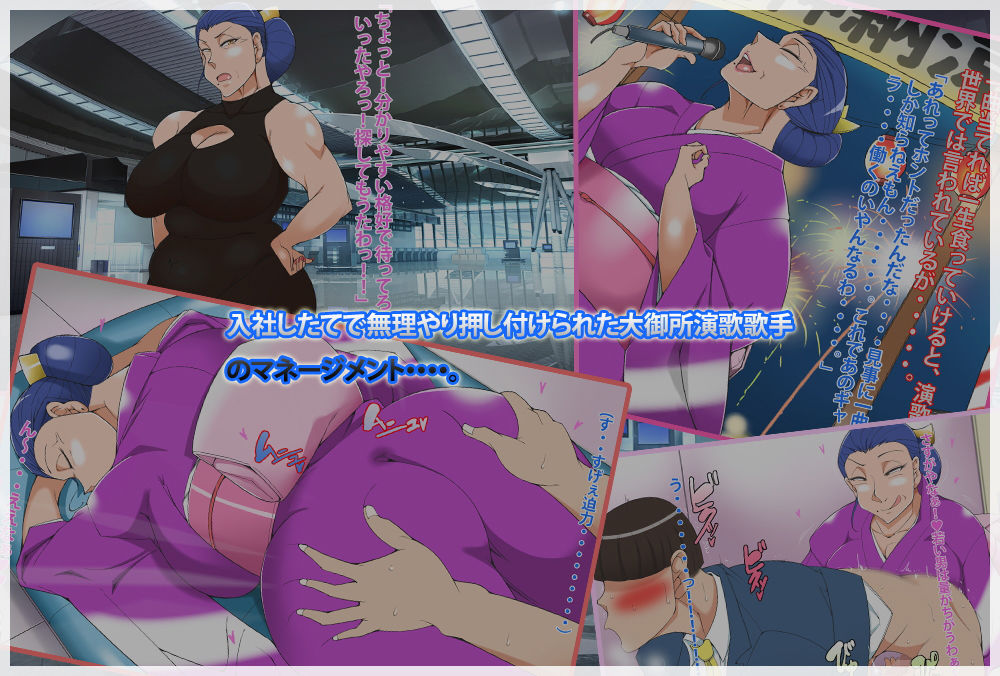 豊満巨乳の演歌歌手のマネージャーになったお話 サンプル2ページ目