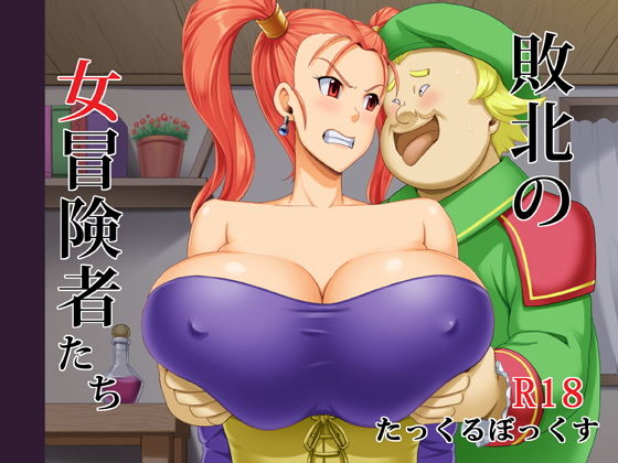 敗北の女冒険者たち
