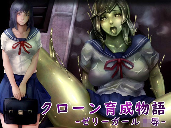 クローン育成物語-ゼリーガール凌●-