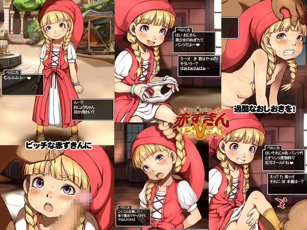 天才魔法少女赤ずきんV サンプル1ページ目