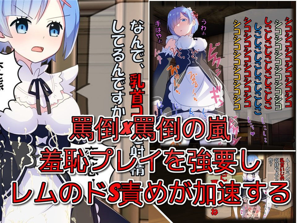 Re:レムから始まるドマゾ生活 サンプル1ページ目
