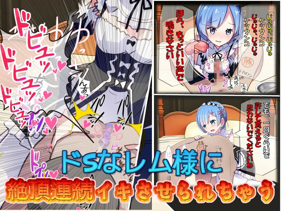 Re:レムから始まるドマゾ生活 サンプル2ページ目