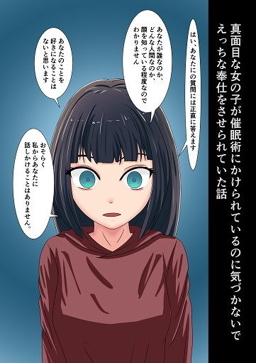 真面目な女の子が催●術にかけられているのに気づかないでえっちな奉仕をさせられていた話 サンプル1ページ目