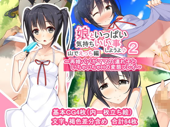 娘といっぱい気持ちいい事しようよセット サンプル5ページ目