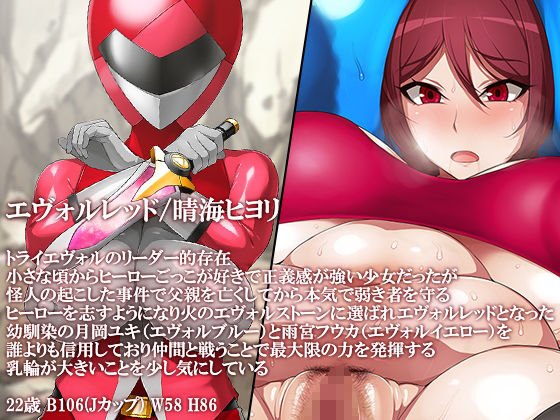 進化戦隊トライエヴォル 堕ちる最後の戦士 サンプル1ページ目