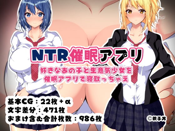 NTR催●アプリ〜好きなあの子と生意気少女を催●アプリで寝取っちゃえ〜 サンプル1ページ目