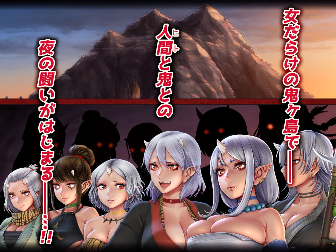 色鬼ヶ島 〜乳鬼娘と子作り合戦！〜 サンプル1ページ目
