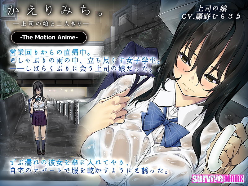 かえりみち。―上司の娘と二人きり― The Motion Anime サンプル1ページ目