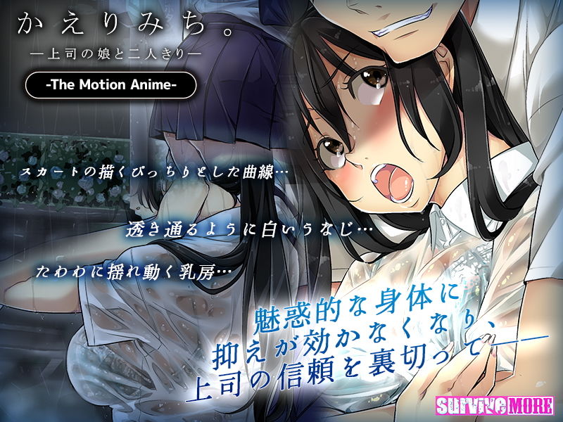 かえりみち。―上司の娘と二人きり― The Motion Anime サンプル2ページ目
