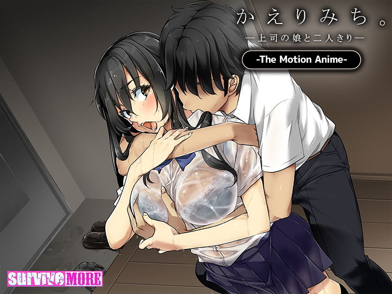 かえりみち。―上司の娘と二人きり― The Motion Anime サンプル5ページ目