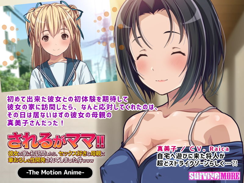 されるがママ！！〜彼女の家に初訪問したら、セックス好きな母親に筆おろし＆性開発されてしまった件www〜 The Motion Anime サンプル1ページ目