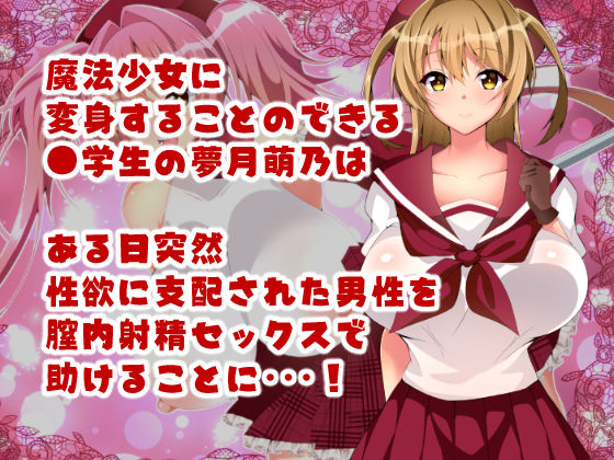 魔法少女マジカル★ルナハート〜性欲に取り憑かれた人々を救うためにどっぷり膣内射精されちゃいます〜 サンプル1ページ目