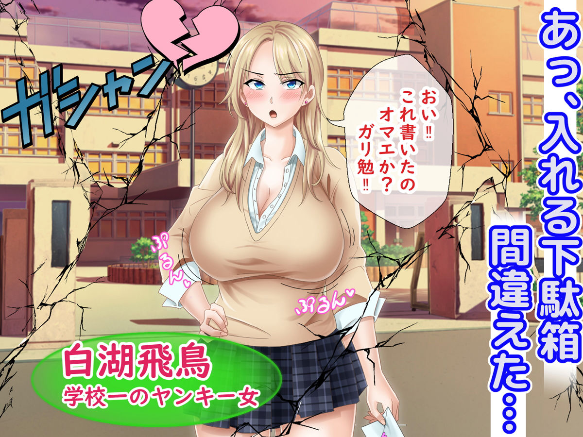ミス恋っ！！〜ラブレターを入れる下駄箱を間違えて片思いしていた委員長ではなく学校一のヤンキーに告白してしまった僕〜 サンプル2ページ目