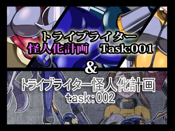 トライブライター怪人化計画Task:001＆002