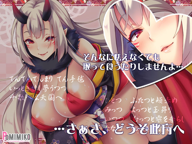 淫夢ぴゅっぴゅ〜鬼の手毬歌〜 サンプル2ページ目