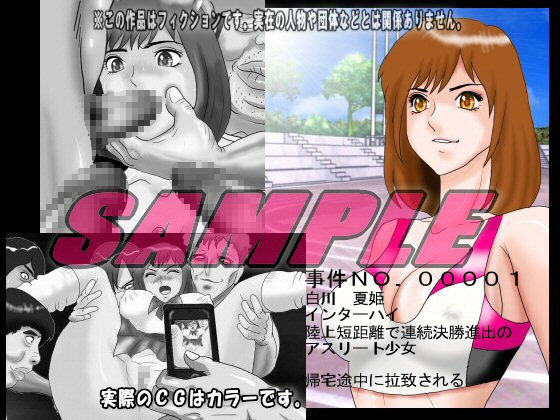 美少女レ○プ事件流出画像集 鬼畜輪●サークル摘発事件簿 サンプル1ページ目