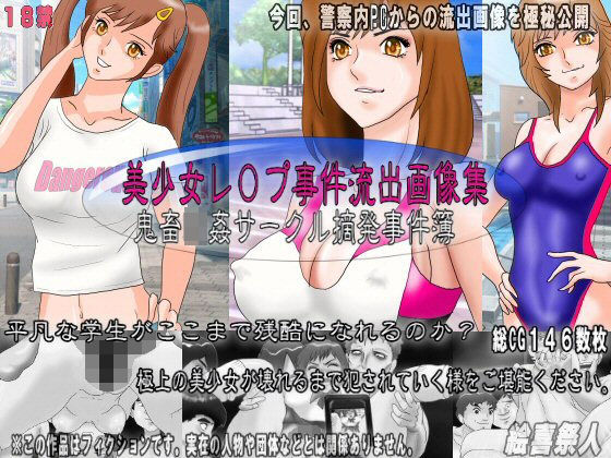 美少女レ○プ事件流出画像集 鬼畜輪●サークル摘発事件簿