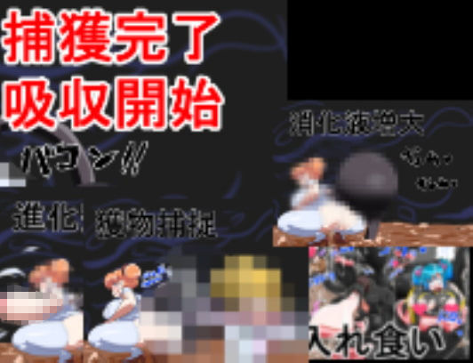 丸呑み→吸収→進化（総集編） サンプル5ページ目