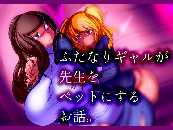 ふたなりギャルが先生をペットにするお話。