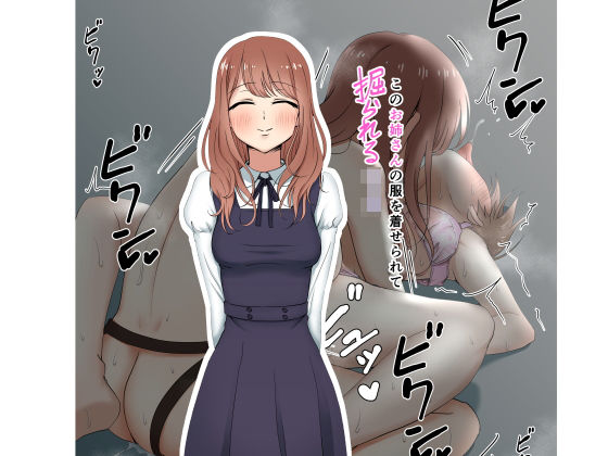 この姉さんの服を着せられて掘られるショタ