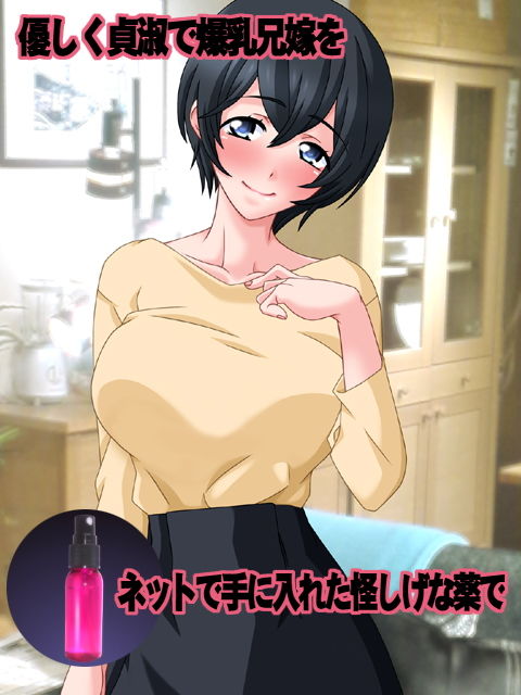 ネットで怪しげな催淫剤を手にいれたので、爆乳義姉を寝取るのに試してみました。 サンプル1ページ目