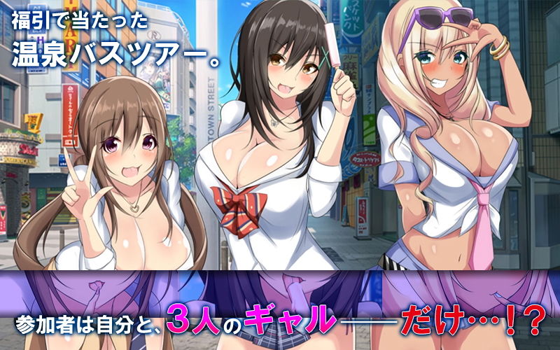 ドスケベギャルビッチ三人組とイク！生ハメ温泉バスツアー（モーションコミック版） サンプル1ページ目
