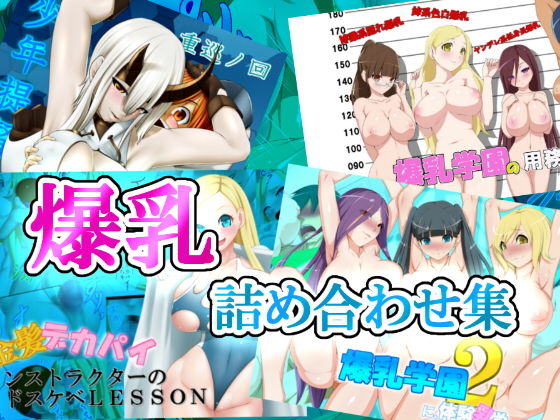 爆乳詰め合わせ集